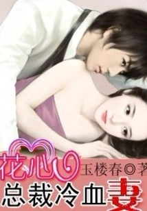 The Cold-blooded Wife of the Philandering Ceo