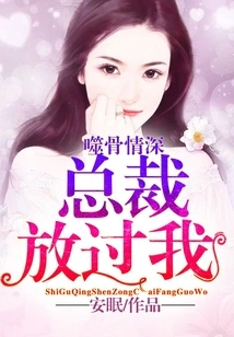 Bone-gnawing Love: President, Let Me Go