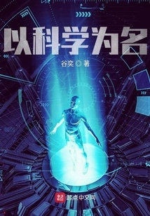 In the Name of Science