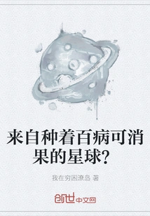 From a Planet with Fruits That Can Cure All Diseases?