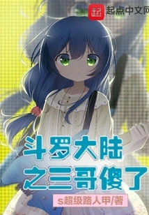 Douluo Dalu: the Third Brother is Stupid