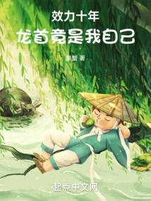 After Ten Years of Service, the Leader is Actually Myself