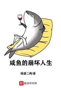 Salted Fish's Collapsed Life