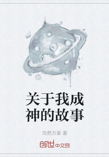 The Story About My Becoming a God