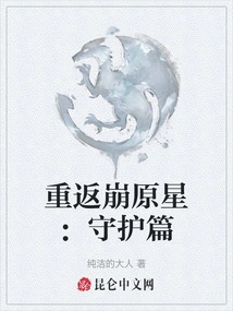Return to Bengyuan Star: Guardian Chapter