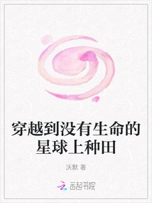 Traveling to a Lifeless Planet to Farm