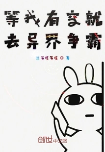 When I Have Time, I Will Go to Another World to Fight for Hegemony