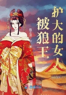 The Woman Who Was Protected by the Wolf King