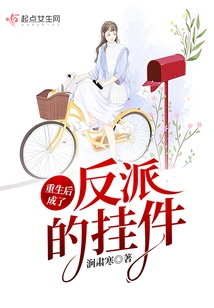 After Rebirth, He Became a Villain's Pendant