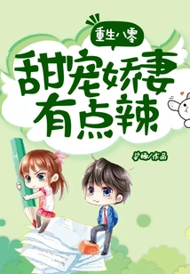 Rebirth in 1980s: Sweet and Pampered Wife is a Bit Spicy