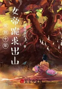 After Signing for Ten Years, the Empress Begged to Come Out of the Mountain