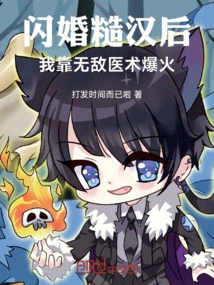 After a Flash Marriage to a Rough Guy, I Became Famous with My Invincible Medical Skills