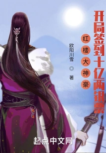 The Great God of Red Mansions: I Signed in a Billion Taels of Silver at the Beginning