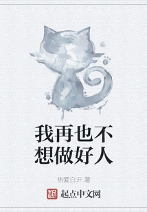 I Don't Want to Be a Good Person Anymore