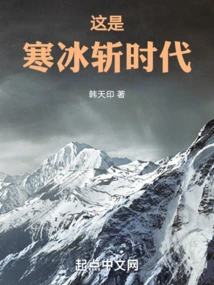 This is the Era of Ice and Ice