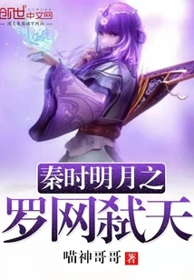 In the Qin Dynasty, the Net of the Bright Moon Killed the Sky