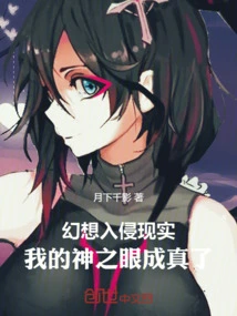 Fantasy Invades Reality: My Eyes of God Come True