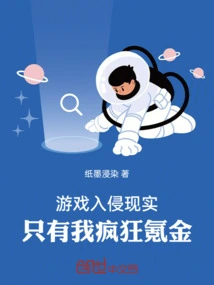 The Game Invades Reality, I'm the Only One Who Spends Crazy Money