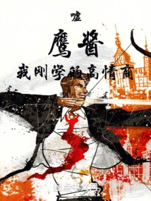 Shh! Eagle Sauce, I Just Learned High Emotional Intelligence