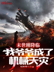 The Apocalypse Has Just Arrived, and My Grandfather Became a Mechanical Natural Disaster