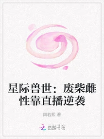 Interstellar Beast World: the Loser Female Counterattacks Through Live Streaming