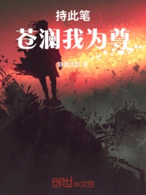 Holding This Pen, I Respect Canglan