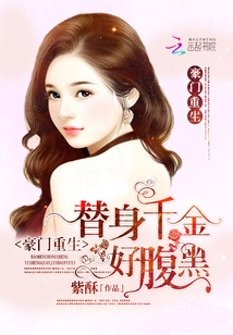 The Rebirth of a Rich Family: the Substitute Daughter Has a Shady Character