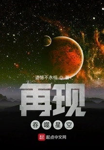 Reappear the Devouring Starry Sky