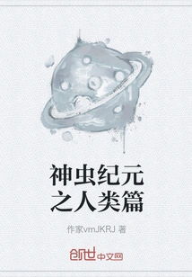 The Age of Divine Insects: Humanity