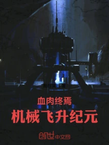 The End of Flesh: the Age of Ascension of the Machines