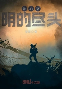 The End of Civilization in the Center of the Earth