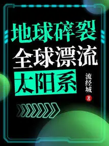 The Earth is Shattered and the Solar System is Drifting Around the World