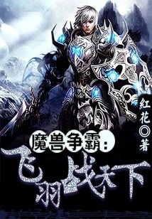 Warcraft: Feiyu Fights the World