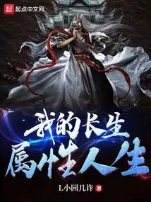 My Life with the Attribute of Immortality