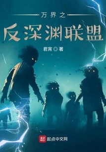 Anti-abyss Alliance of All Realms