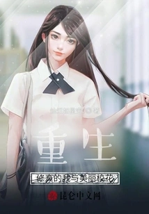 Rebirth! Cultivation Me and the Beautiful School Beauty