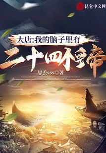 Datang: There Are Twenty-four Emperors in My Mind