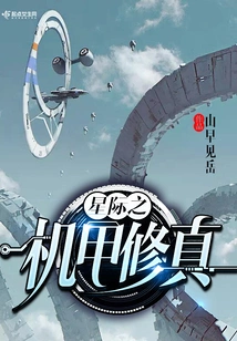 Interstellar Mecha Cultivation