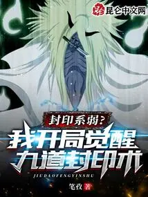 The Sealing System is Weak? I Start by Awakening the Nine Sealing Techniques