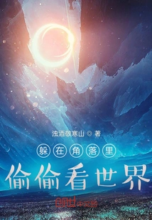 Hiding in a Corner and Watching the World Secretly