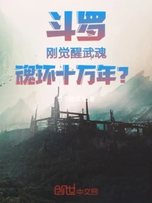 Douluo: I Just Awakened My Martial Soul, and My Soul Ring is a Hundred Thousand Years Old?