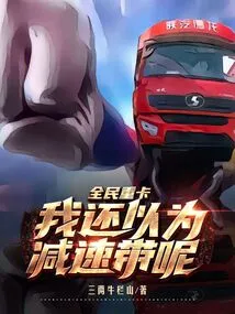 Quanmin Heavy Truck: I Thought it Was a Speed Bump!