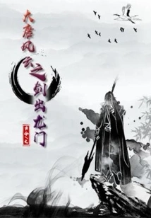 The Sword of the Tang Dynasty Comes Out of the Dragon Gate