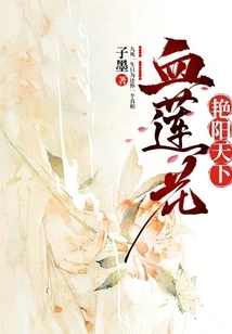 Blood Lotus in the Sunny World