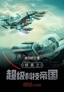 Cultivation Super Technology Empire