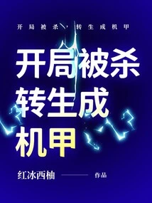 Killed at the Beginning and Reincarnated into a Mecha