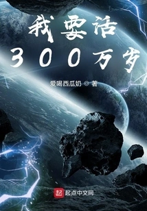 System: I Want to Live 3 Million Years