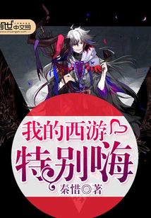 My Journey to the West Was Particularly Exciting