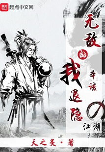 Invincible, I Should Have Retired to the World