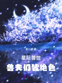 Interstellar Beast World: Matched with Ten Mythical Beast Husbands